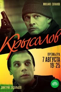 Сериал Крысолов — постер