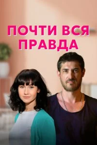 Сериал Почти вся правда — постер