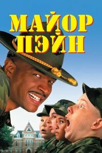 Постер Майор Пэйн (Major Payne)