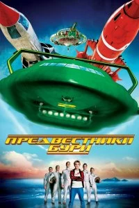 Постер Предвестники бури (Thunderbirds)