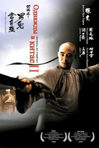 Постер Однажды в Китае 2 (Wong Fei Hung II: Nam yee tung chi keung)