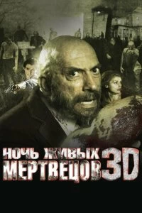 Постер Ночь живых мертвецов 3D (Night of the Living Dead)