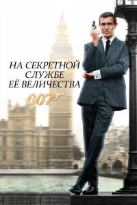 Постер На секретной службе ее Величества (On Her Majesty's Secret Service)