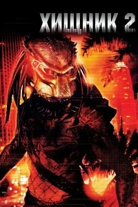 Постер Хищник 2 (Predator 2)