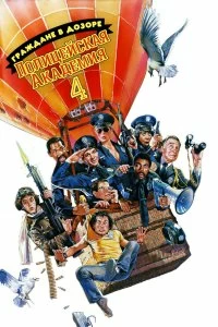 Постер Полицейская академия 4: Граждане в дозоре (Police Academy 4: Citizens on Patrol)