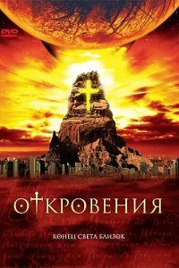 Сериал Откровения — постер