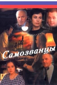 Сериал Самозванцы — постер