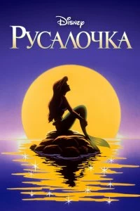 Сериал Русалочка — постер