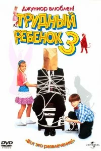 Постер Трудный ребенок 3 (Problem Child 3: Junior in Love)