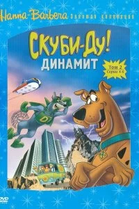 Сериал Скуби-Ду! Динамит — постер