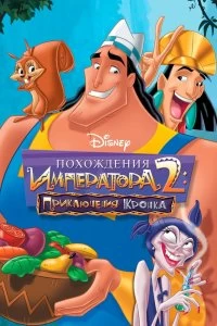 Постер Похождения императора 2: Приключения Кронка (Kronk's New Groove)