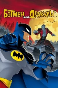 Постер Бэтмен против Дракулы (The Batman vs. Dracula)