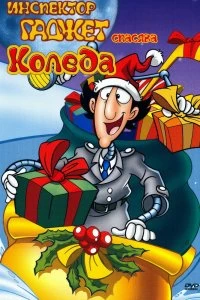 Постер Инспектор Гаджет спасает Рождество (Inspector Gadget Saves Christmas)