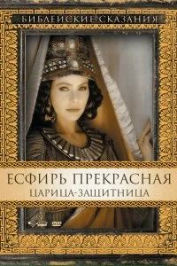 Постер Есфирь Прекрасная (Esther)