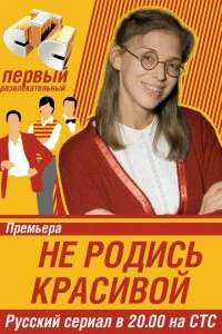 Сериал Не родись красивой — постер