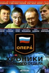 Сериал Опера: Хроники убойного отдела — постер