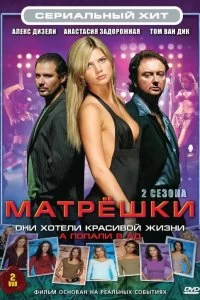 Сериал Матрешки — постер