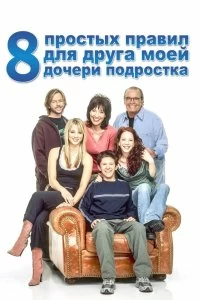 Сериал 8 простых правил для друга моей дочери-подростка — постер