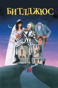 Постер Битлджус (Beetlejuice)