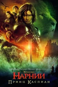 Постер Хроники Нарнии: Принц Каспиан (The Chronicles of Narnia: Prince Caspian)