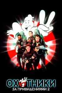 Постер Охотники за привидениями 2 (Ghostbusters II)