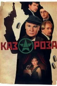 Сериал Казароза — постер