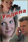 Сериал Ундина — постер