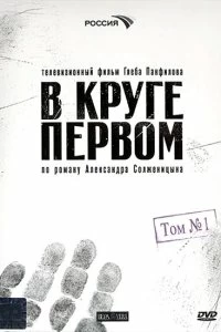 Сериал В круге первом — постер