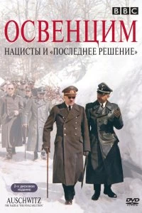 Сериал Аушвиц: Взгляд на нацизм изнутри — постер