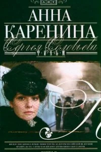 Сериал Анна Каренина — постер