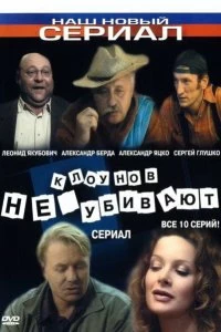 Сериал Клоунов не убивают — постер