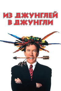 Постер Из джунглей в джунгли (Jungle 2 Jungle)