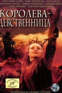 Сериал Королева-девственница — постер