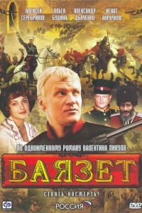 Сериал Баязет — постер