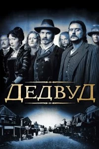 Сериал Дэдвуд — постер