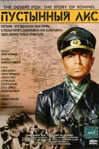 Постер Пустынный Лис (The Desert Fox: The Story of Rommel)