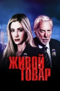 Сериал Живой товар — постер