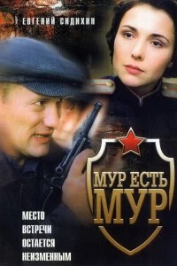 Сериал МУР есть МУР — постер