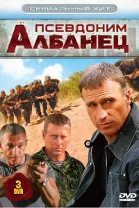 Сериал Псевдоним «Албанец» — постер