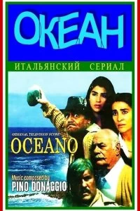 Сериал Океан — постер