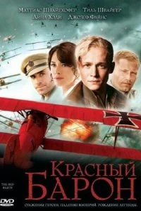 Постер Красный Барон (Der Rote Baron)