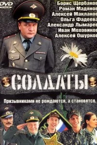 Сериал Солдаты — постер