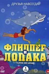 Сериал Флиппер и Лопака — постер