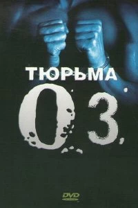 Сериал Тюрьма ОZ — постер