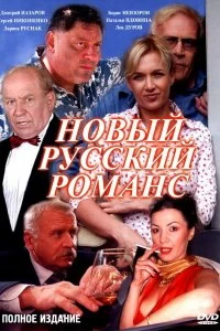 Сериал Новый русский романс — постер