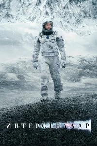 Постер Интерстеллар (Interstellar)