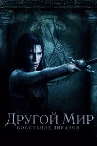 Постер Другой мир: Восстание ликанов (Underworld: Rise of the Lycans)