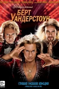 Постер Невероятный Бёрт Уандерстоун (The Incredible Burt Wonderstone)