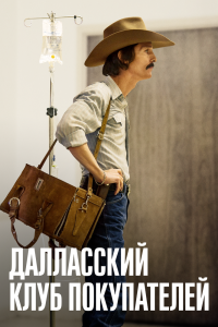 Постер Далласский клуб покупателей (Dallas Buyers Club)