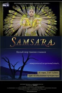 Постер Самсара (Samsara)